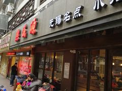 门面-熙盛源(凤凰街店)
