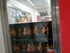门面-北京稻香村(西单购物中心店)