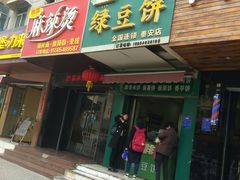 门面-华荣哲绿豆饼(泰安店)