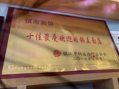 -镇南锅盖面馆(解放路店)