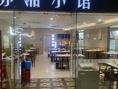 -苏湘小馆·不做预制菜(青年公社店)