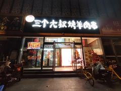 -三个大叔烤羊肉串·炭炉砂锅菜(西三旗店)