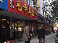 门面-毛华美食(清扬路店)