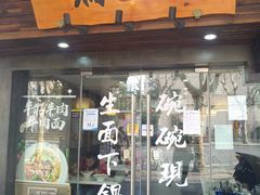 门面-二扁私房面馆(崂山路店)