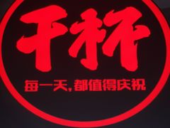 -木屋烧烤(创意园店)