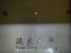 -远东大厦