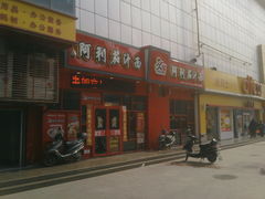 门面-阿利茄汁面(玉凤路店)