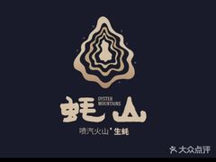 -蚝山·喷汽火山生蚝(前福路店)