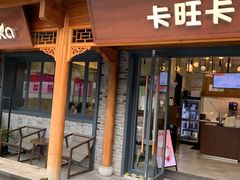 门面-卡旺卡(合肥半边街店)