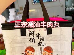 -阿娟牛肉丸·手打牛肉丸·现做现卖