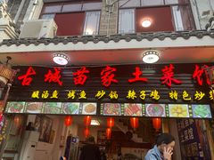 门面-古城苗家土菜馆(河景餐厅店)