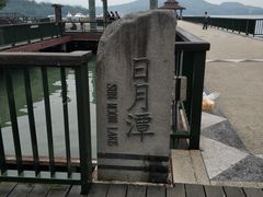 -日月潭