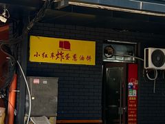 -小红车炸蛋葱油饼