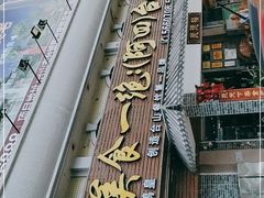 -阿四台山黄鳝饭(东门店)