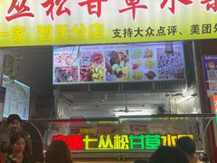 -老炳·七丛松甘草水果