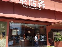 -茶话弄(中贸广场店)