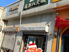-清真八大碗(G6辅路店)