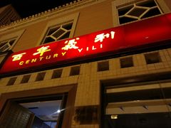 门面-百年义利(珠市口西大街丰泽园店)