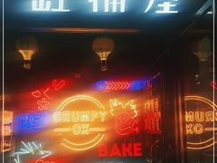 门面-·缸桶屋·韩式牛肋条自助烤肉(西湖D11店)