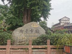 -崇州市街子古镇