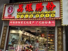 -荔银肠粉(广州天河华利路店)