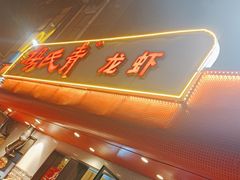 -杨氏青龙虾·羊蝎子(托乐嘉店)