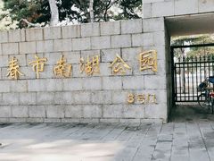 -长春市南湖公园
