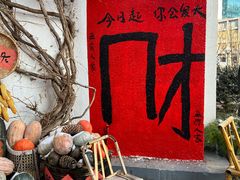 -懒人盐府人家(安贞店)