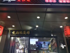 门面-曹丞相·地锅鸡·地锅鱼(武林店)