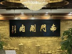 -南门涮肉(东单店)