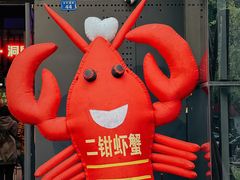 -二钳洞庭虾蟹·江湖菜(鹭岛店)