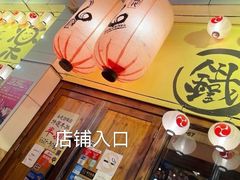 门面-66大阪烧烧鸟·益市家系拉面出张所