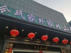 门面-令氏家外家岐山面(火炬路店)