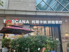 -托斯卡纳烘焙意大利餐厅(五天地店)