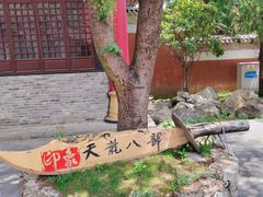 -天龙八部武侠城