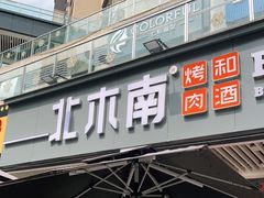 -北木南烤肉和酒(重庆雾都广场店)