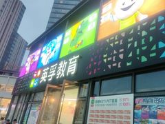 -英孚教育青少儿(东二环泰禾中心)