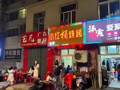 门面-小红桶烧烤(烟台芝罘医院总店)
