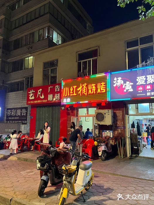 小红桶烧烤(烟台芝罘医院总店)门面图片