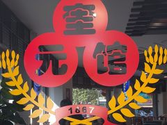 -奎元馆.百年奎元.非遗传承(西湖边的解放路店)