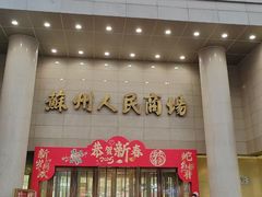 -苏州人民商场