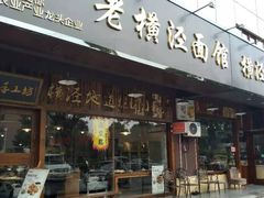 门面-老横泾面馆(吴中横泾店)