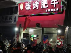 门面-旺记碳烤肥牛(总店)