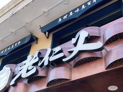 门面-老仁义·清真菜(太古街店)