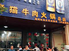 门面-老猫牛肉火锅(沙溪店)