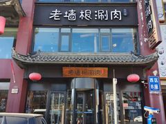 门面-老墙根涮肉·铜锅·烧烤(欢乐谷·王四营店)