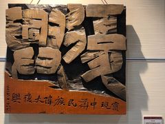 -鼓浪屿国际刻字艺术馆