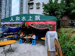 -人和水上飘(第一家店)