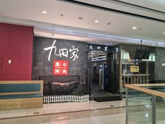 -九田家黑牛烤肉(溧水万达店)