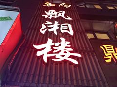 -岳阳飘湘楼(镇坪店)